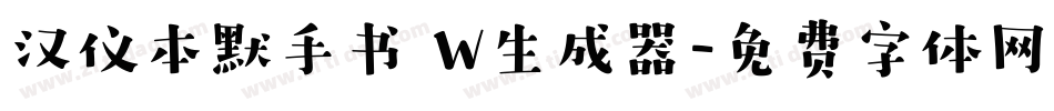 汉仪本默手书 W生成器字体转换